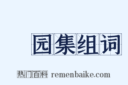 翛园集组词是什么意思的图片